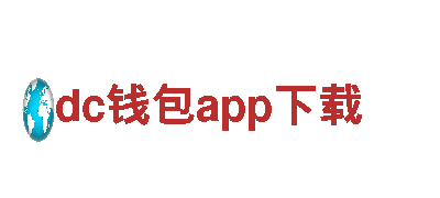 dc钱包app下载创意行销公司，为您的品牌提供独特视角